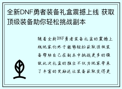 全新DNF勇者装备礼盒震撼上线 获取顶级装备助你轻松挑战副本
