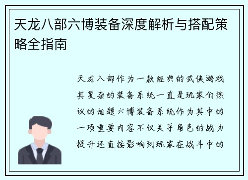 天龙八部六博装备深度解析与搭配策略全指南