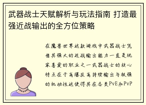 武器战士天赋解析与玩法指南 打造最强近战输出的全方位策略