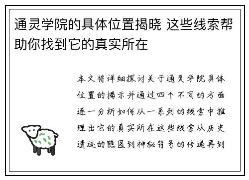 通灵学院的具体位置揭晓 这些线索帮助你找到它的真实所在