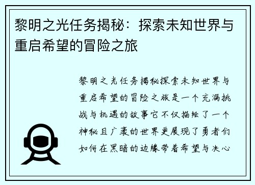 黎明之光任务揭秘:探索未知世界与重启希望的冒险之旅 黎明之光任务揭秘:探索未知世界与重启希望的冒险之旅