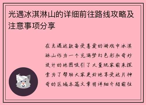 光遇冰淇淋山的详细前往路线攻略及注意事项分享 光遇冰淇淋山的详细前往路线攻略及注意事项分享