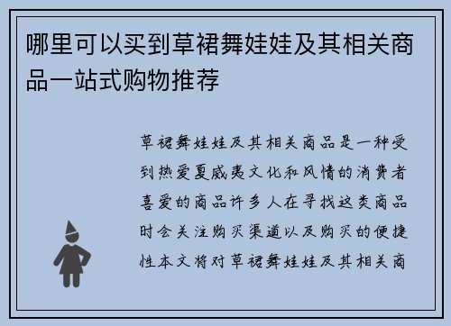 哪里可以买到草裙舞娃娃及其相关商品一站式购物推荐