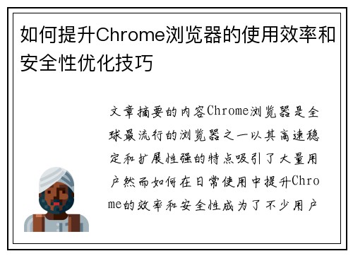 如何提升Chrome浏览器的使用效率和安全性优化技巧