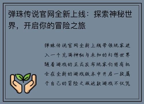 弹珠传说官网全新上线:探索神秘世界,开启你的冒险之旅 弹珠传说官网全新上线:探索神秘世界,开启你的冒险之旅