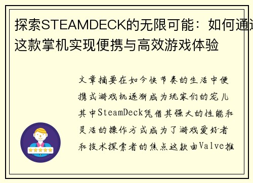 探索STEAMDECK的无限可能：如何通过这款掌机实现便携与高效游戏体验