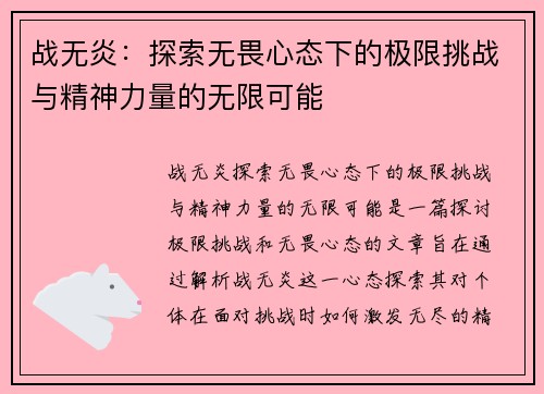 战无炎：探索无畏心态下的极限挑战与精神力量的无限可能