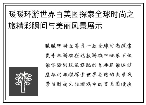 暖暖环游世界百美图探索全球时尚之旅精彩瞬间与美丽风景展示