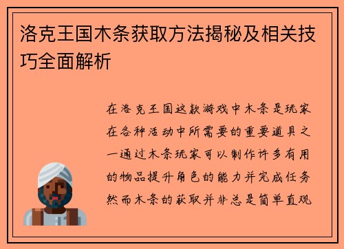 洛克王国木条获取方法揭秘及相关技巧全面解析