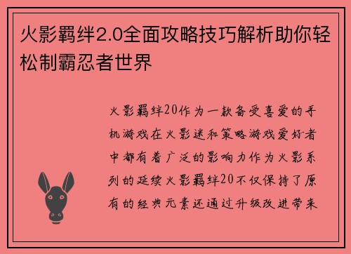 火影羁绊2.0全面攻略技巧解析助你轻松制霸忍者世界