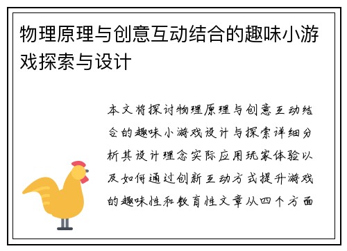 物理原理与创意互动结合的趣味小游戏探索与设计 物理原理与创意互动结合的趣味小游戏探索与设计