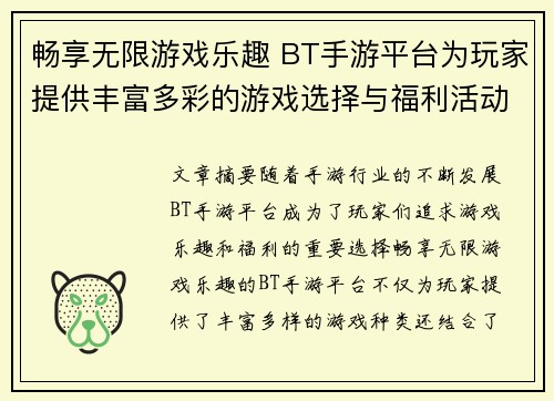 畅享无限游戏乐趣 BT手游平台为玩家提供丰富多彩的游戏选择与福利活动 畅享无限游戏乐趣 BT手游平台为玩家提供丰富多彩的游戏选择与福利活动