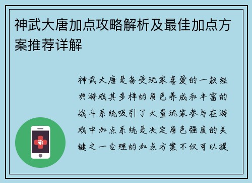 神武大唐加点攻略解析及最佳加点方案推荐详解