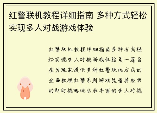 红警联机教程详细指南 多种方式轻松实现多人对战游戏体验