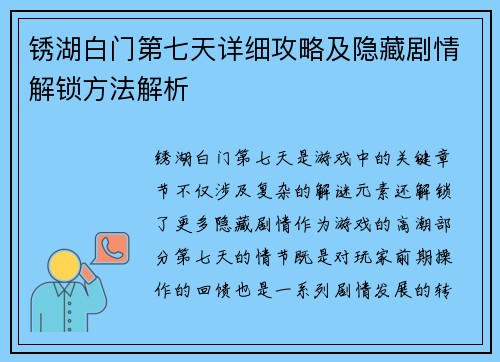 锈湖白门第七天详细攻略及隐藏剧情解锁方法解析