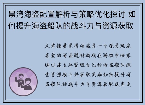 黑湾海盗配置解析与策略优化探讨 如何提升海盗船队的战斗力与资源获取效率 黑湾海盗配置解析与策略优化探讨 如何提升海盗船队的战斗力与资源获取效率