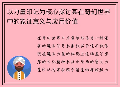 以力量印记为核心探讨其在奇幻世界中的象征意义与应用价值 以力量印记为核心探讨其在奇幻世界中的象征意义与应用价值