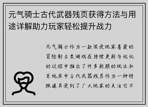 元气骑士古代武器残页获得方法与用途详解助力玩家轻松提升战力