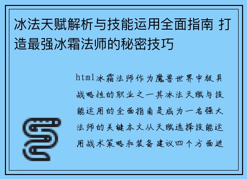冰法天赋解析与技能运用全面指南 打造最强冰霜法师的秘密技巧 冰法天赋解析与技能运用全面指南 打造最强冰霜法师的秘密技巧