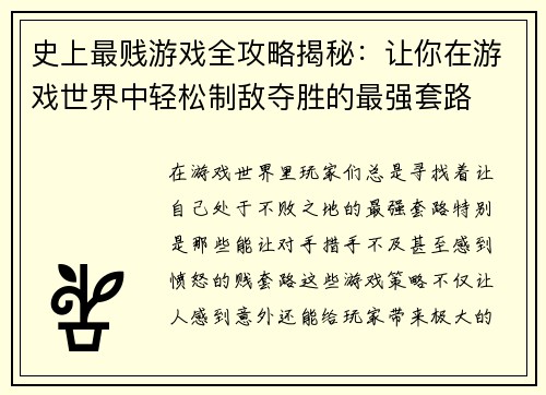史上最贱游戏全攻略揭秘:让你在游戏世界中轻松制敌夺胜的最强套路 史上最贱游戏全攻略揭秘:让你在游戏世界中轻松制敌夺胜的最强套路