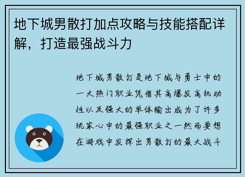地下城男散打加点攻略与技能搭配详解，打造最强战斗力