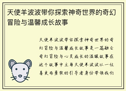 天使羊波波带你探索神奇世界的奇幻冒险与温馨成长故事 天使羊波波带你探索神奇世界的奇幻冒险与温馨成长故事