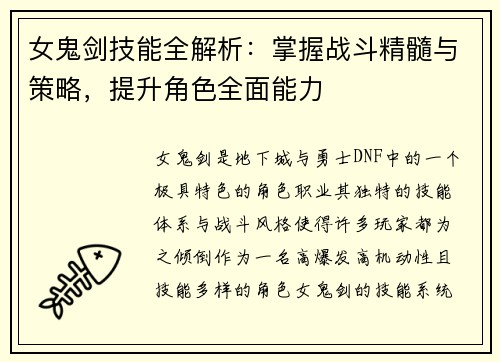 女鬼剑技能全解析：掌握战斗精髓与策略，提升角色全面能力
