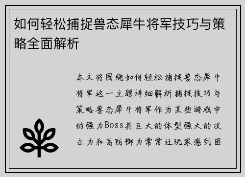 如何轻松捕捉兽态犀牛将军技巧与策略全面解析