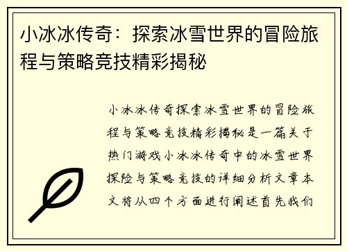小冰冰传奇:探索冰雪世界的冒险旅程与策略竞技精彩揭秘 小冰冰传奇:探索冰雪世界的冒险旅程与策略竞技精彩揭秘