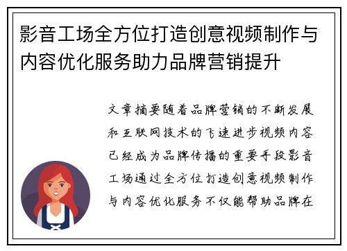 影音工场全方位打造创意视频制作与内容优化服务助力品牌营销提升 影音工场全方位打造创意视频制作与内容优化服务助力品牌营销提升